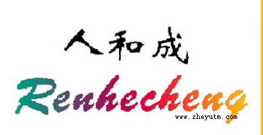 人和成