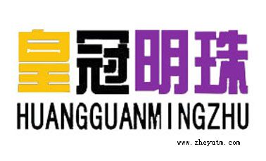 皇冠明珠
