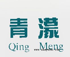 青濛