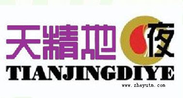 天精地液