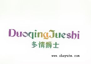 多情爵士