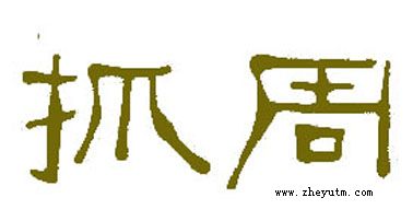 抓周