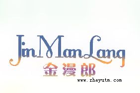 金漫郎
