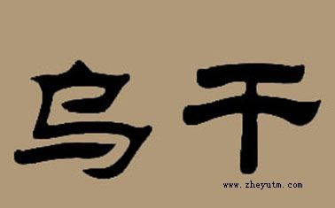 乌干