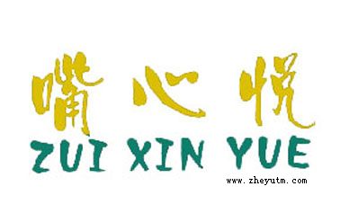 嘴心悦