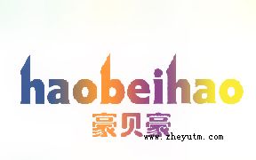 豪贝豪