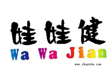 娃娃健