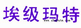 埃级玛特