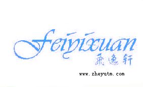 飞逸轩