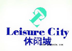 休闲城