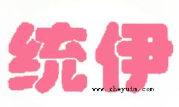统伊
