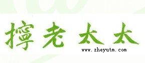 拧老太太