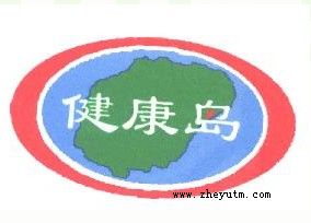 健康岛