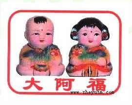大阿福