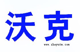 沃克