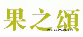 果之颂