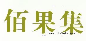 佰果集