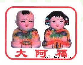 大阿福