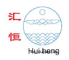 汇恒