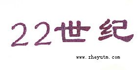 22世界