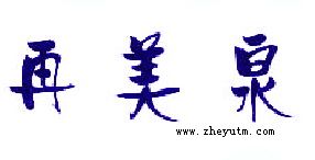 再美泉