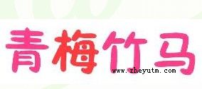 青梅竹马