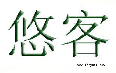 悠客