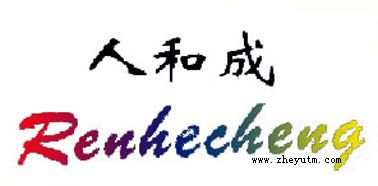 人和成
