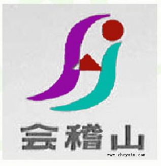 会稽山
