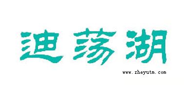 迪荡湖