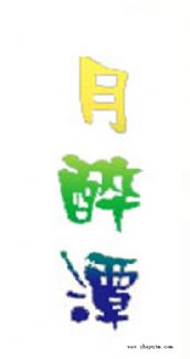 月醉潭