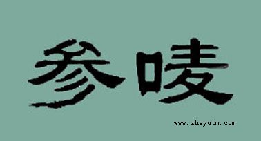 参唛