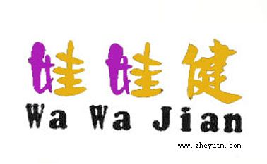 娃娃健