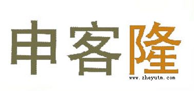 申客隆