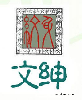 文绅