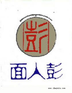 面人彭