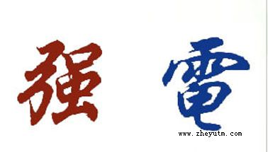 强电