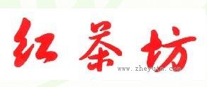 红茶坊