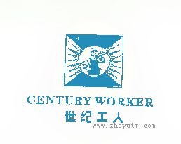 世纪工人