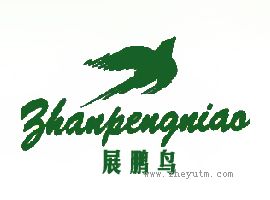 展鹏鸟