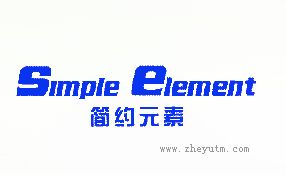 简约元素