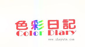 色彩日记
