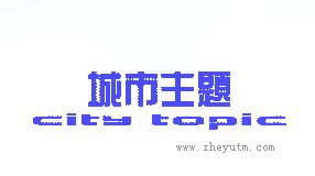 城市主题