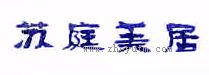 苏庭美居