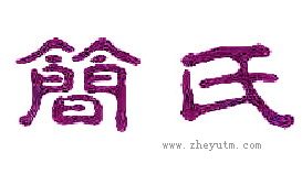 简氏