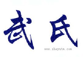 武氏