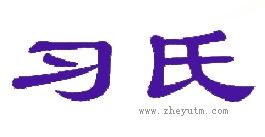 习氏