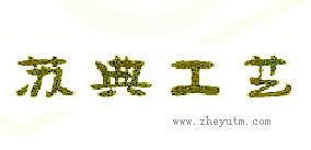 苏典工艺