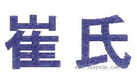 崔氏