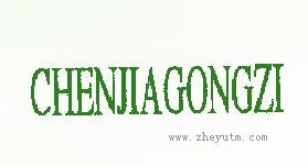 CHENJIAGONGZI